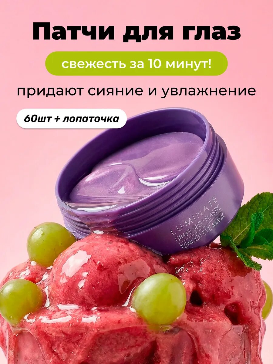 Патчи для глаз гидрогелевые антивозрастные с виноградом