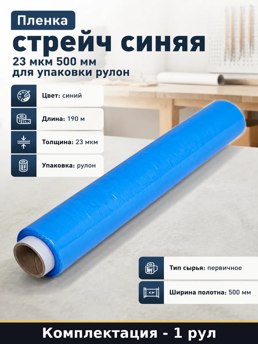 Пленка стрейч синяя 23 мкм 500 мм для упаковки 1 рул