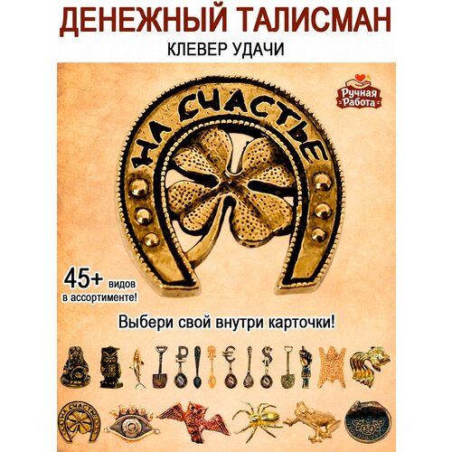 фото Оберег (талисман), кошельковый амулет латунный, фигурка в кошелёк, денежный сувенир (подарок) "клевер удачи в подкове" оптимабизнес