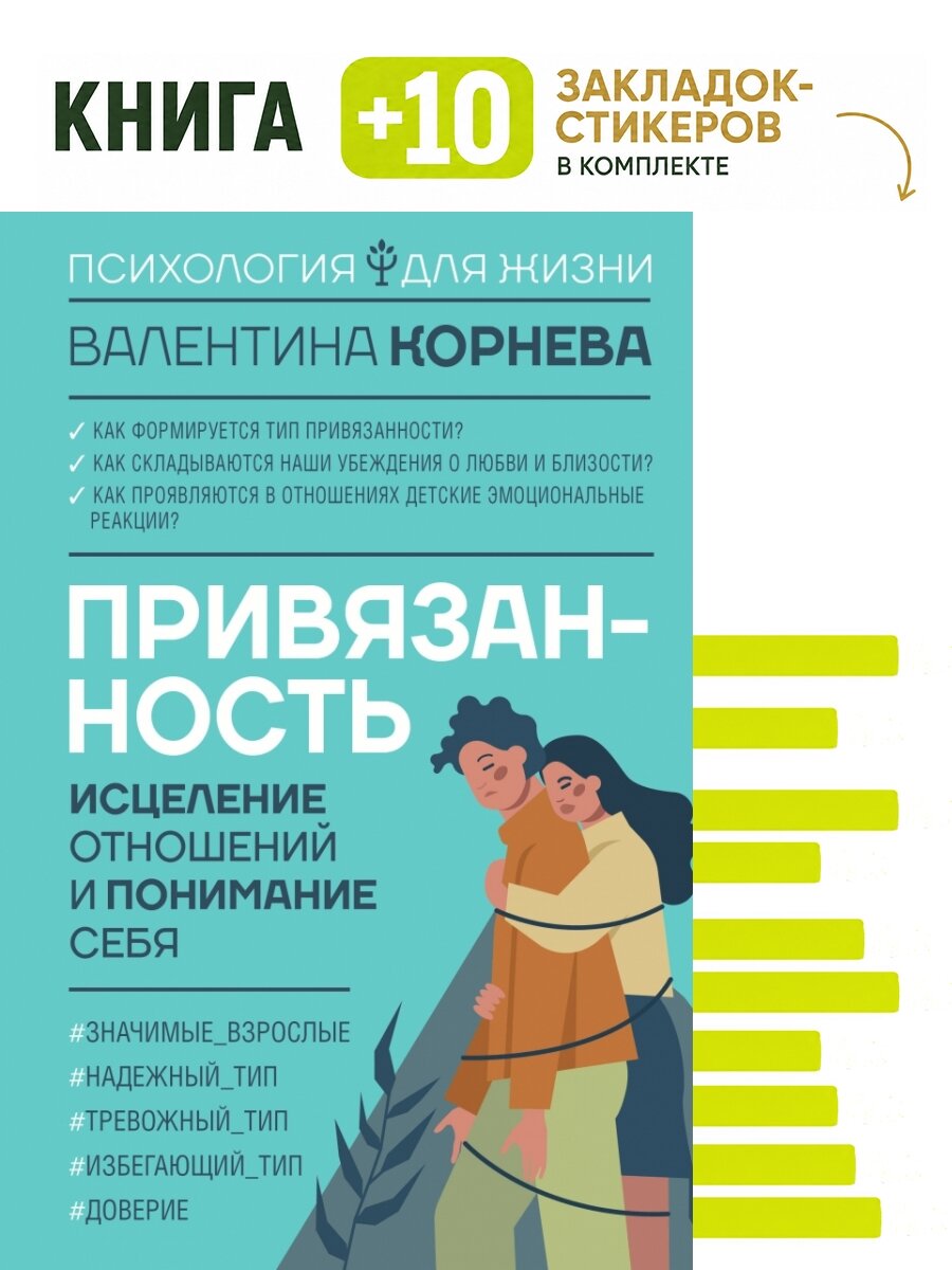 Привязанность: исцеление отношений и понимание себя. Комплект: книга + 10 закладок-стикеров