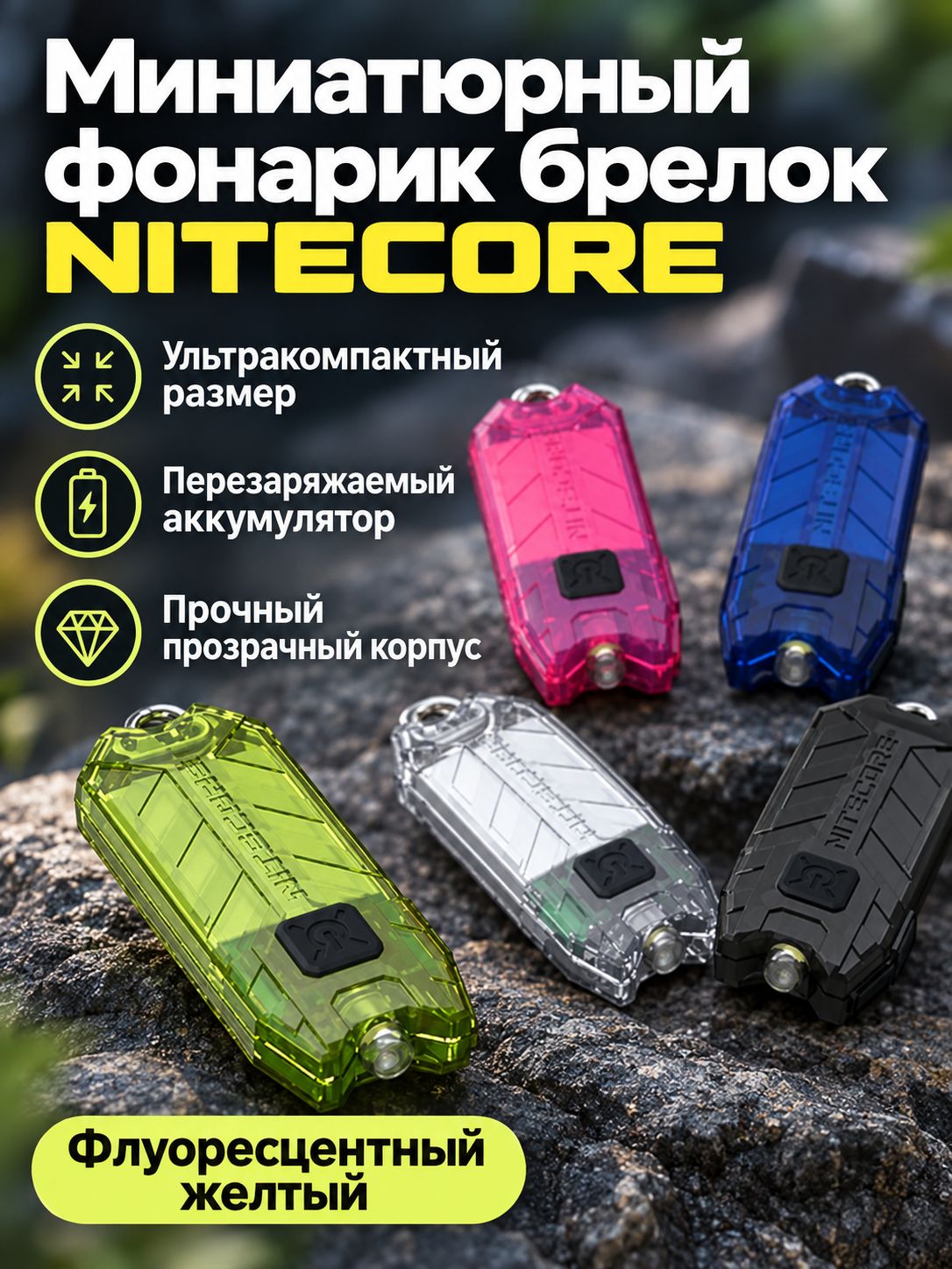Ключевой фонарик NITECORE TUBE, 45 лм, встроенный аккумулятор, USB-зарядка, корпус из поликарбоната, флуоресцентный желтый