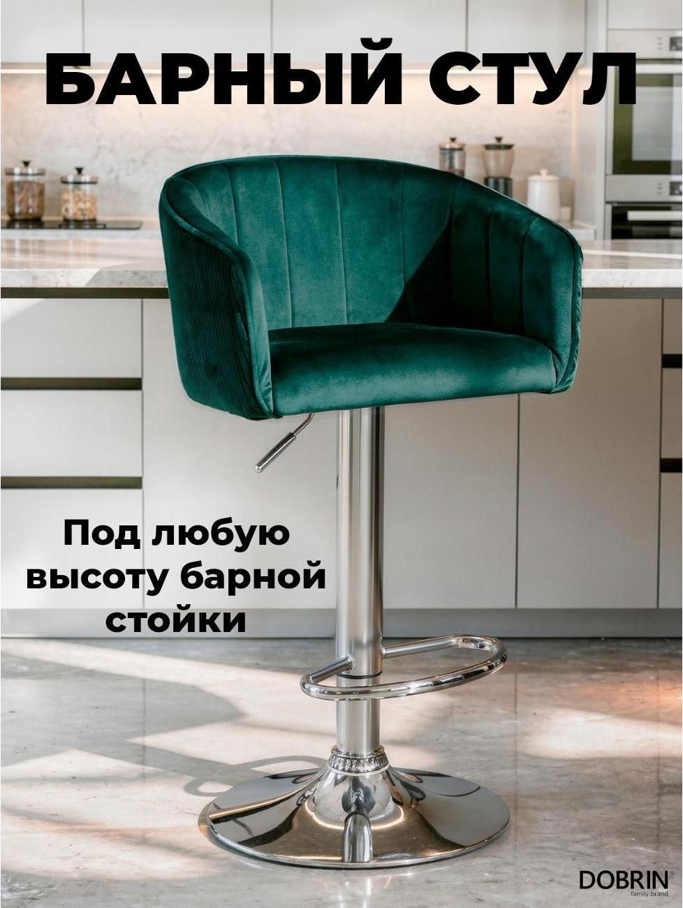 Стул барный DOBRIN Darcy LM-5025 зеленый велюр