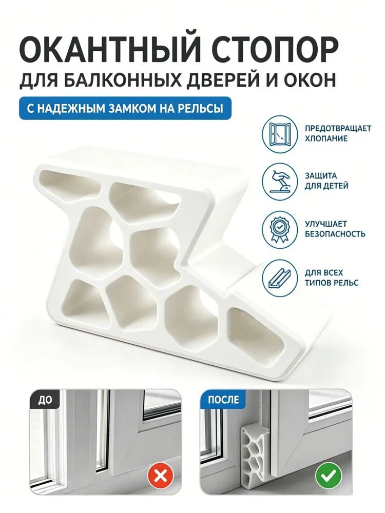 Ограничитель окна балконной двери стопор детский белый, защита детей