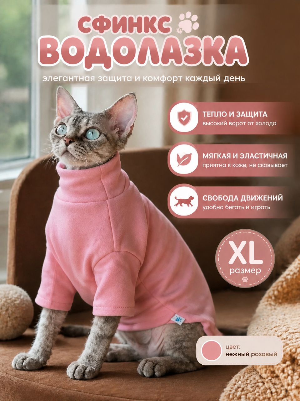Розовая кофта для кошки Сфинкс XL