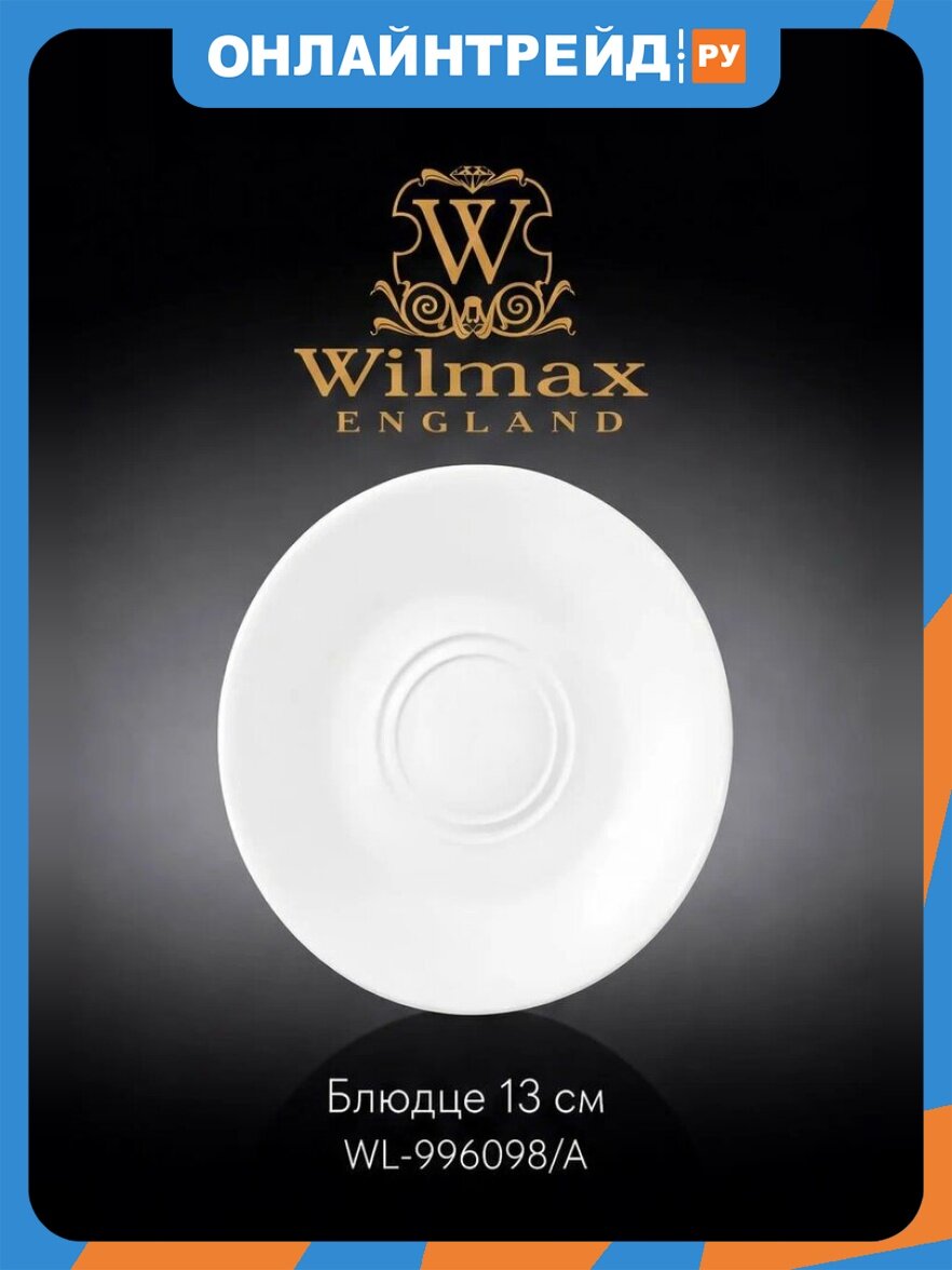Блюдце Wilmax England 13 см фарфор