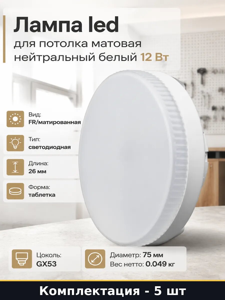 Лампа LED GX53 12w 220v естественный белый 5 шт матированная