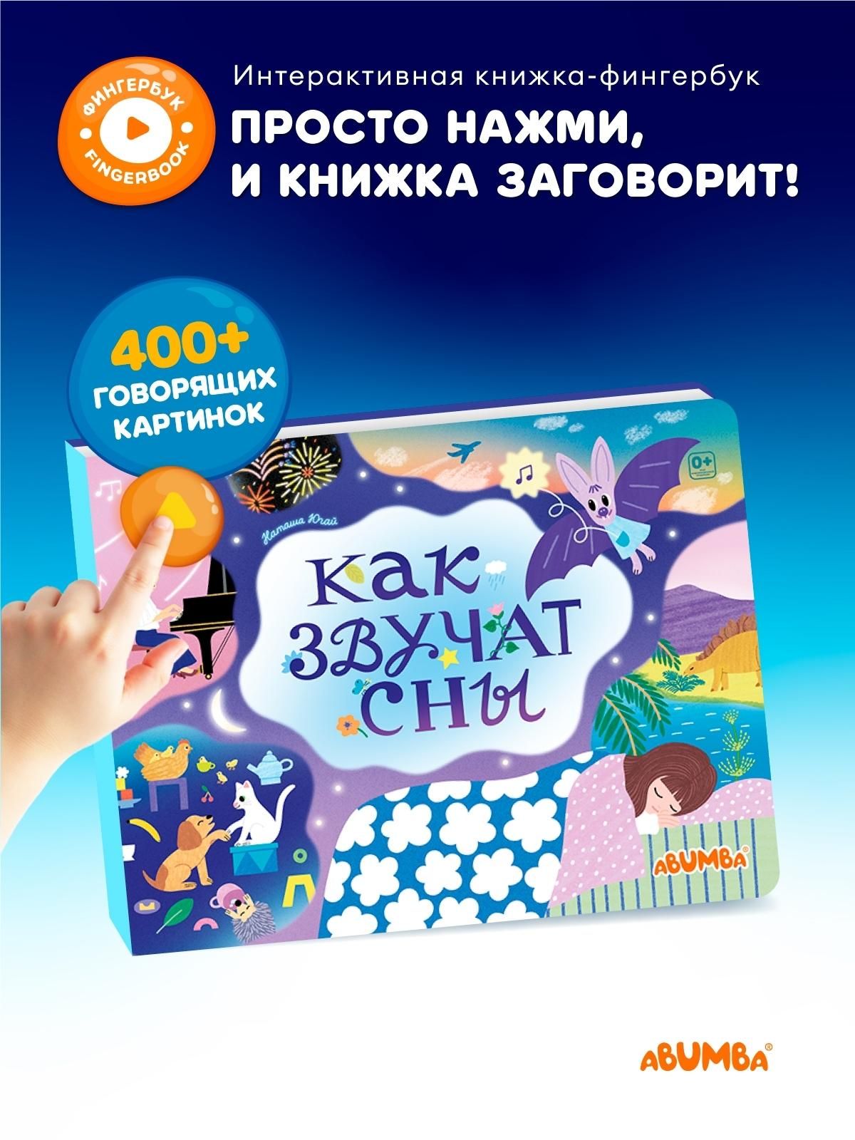 Говорящая книга для детей Abumba Fingerbook, Абумба фингербук Как звучат сны