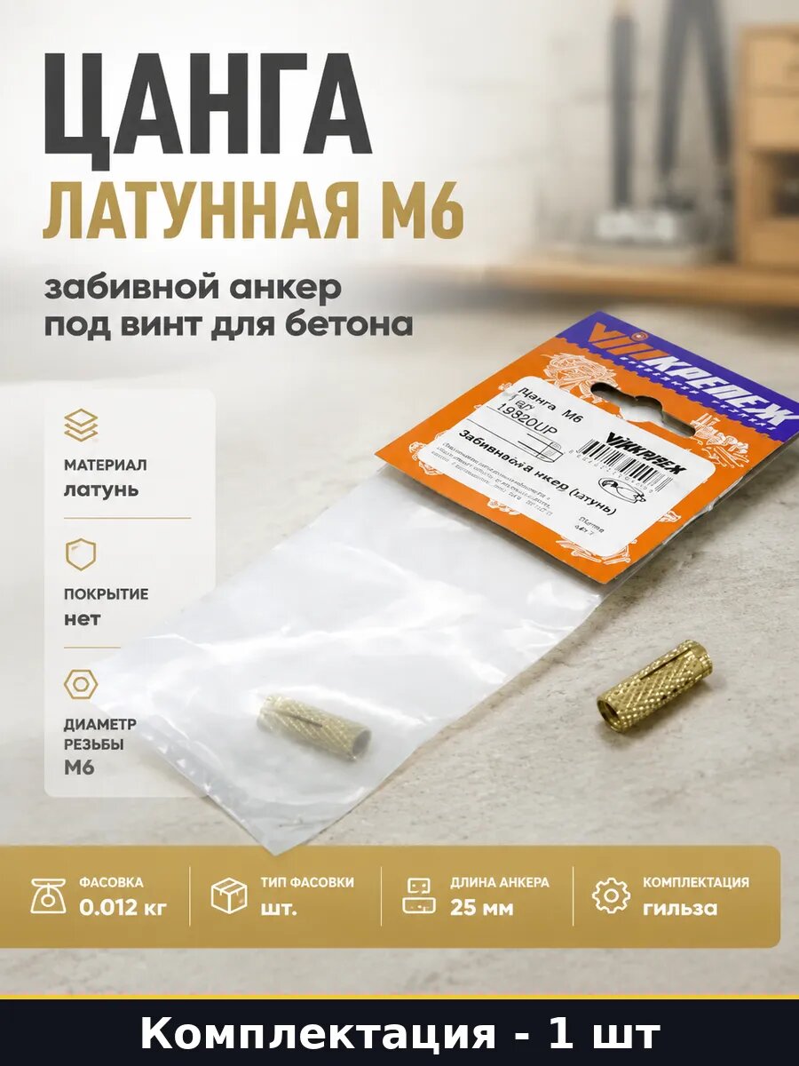 Цанга латунная М6 забивной анкер под винт для бетона