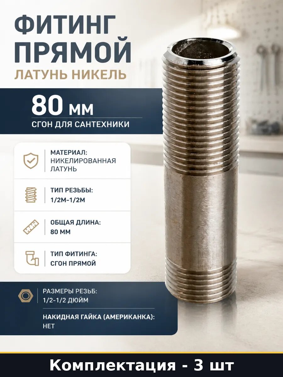 Фитинг сгон прямой 1/2 80мм латунь никелированная набор 3 шт