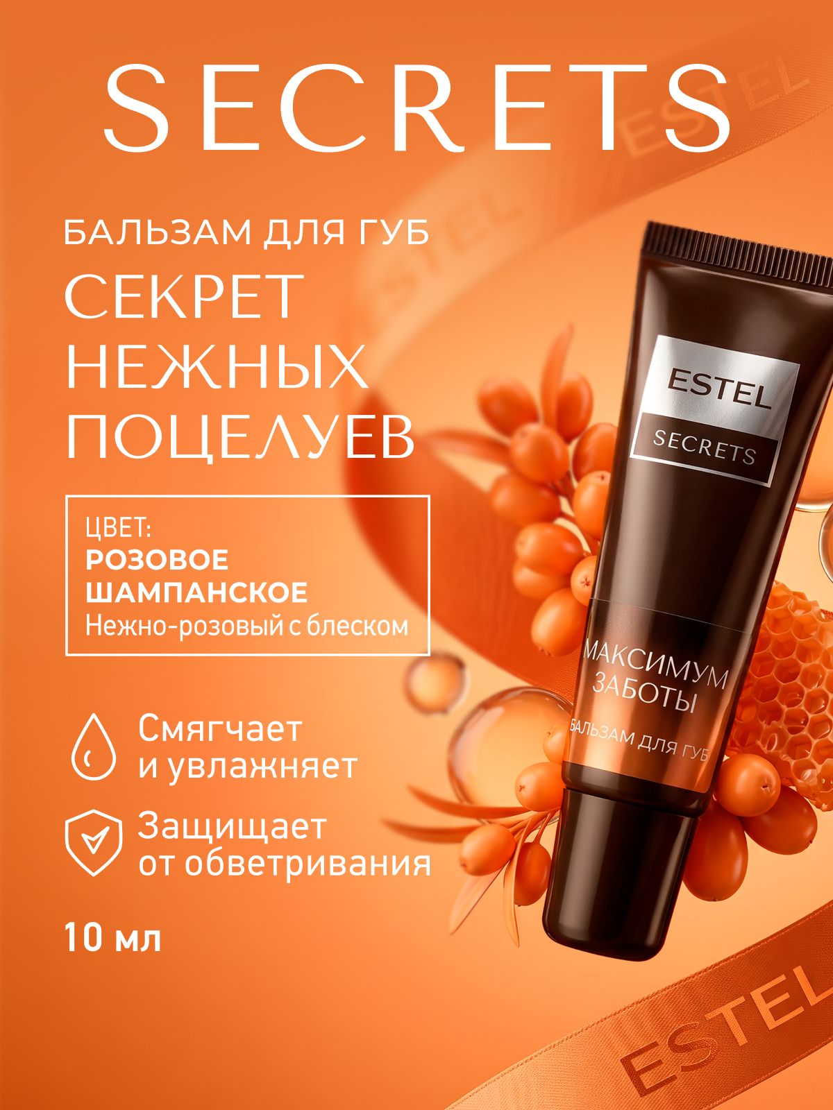 ESTEL Бальзам для губ увлажняющий SECRETS максимум заботы 10 мл