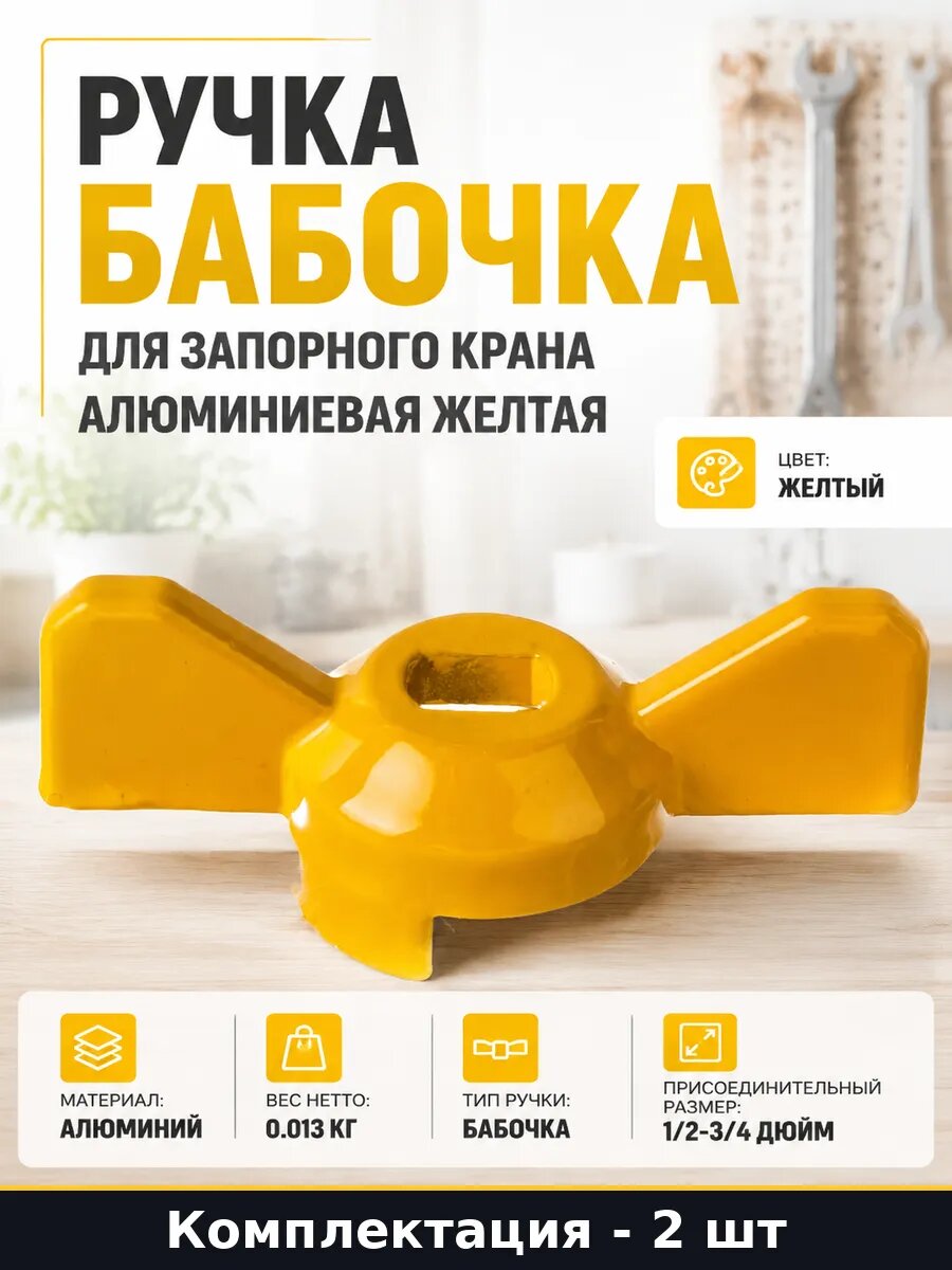 Рукоятка бабочка для крана алюминиевая 1/2-3/4 комплект 2 шт