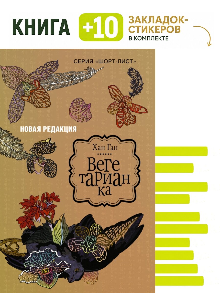 Вегетарианка (новая редакция). Комплект: книга + 10 закладок-стикеров