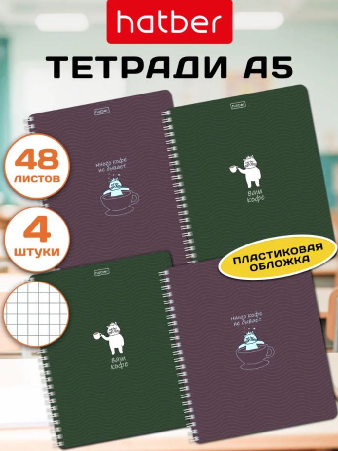 Тетрадь 48 листов в клетку 4 штуки А5 с пластиковой обложкой
