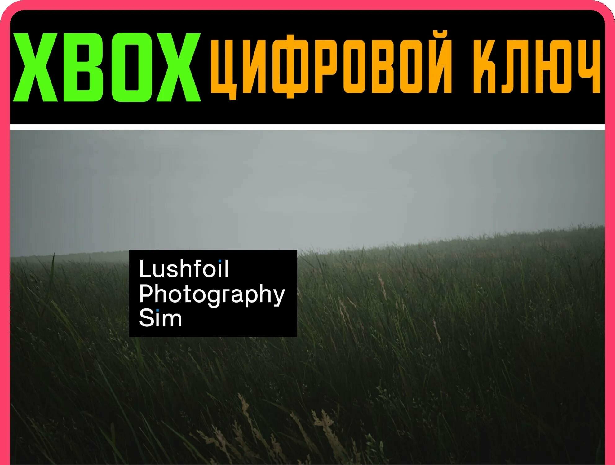 LUSHFOIL PHOTOGRAPHY SIM XBOX SERIES S|X ключ/КОД | Работает на ваш акк | Игра навсегда | Быстрая доставка