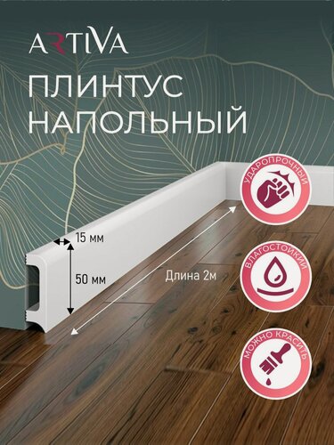 Изображение товара Плинтус напольный набор 2шт. RT036 50х15х2000мм Экополимер ARTIVA