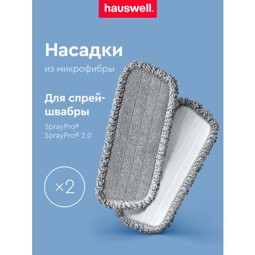 фото Насадки hauswell curly для швабры spraypro, 2 шт