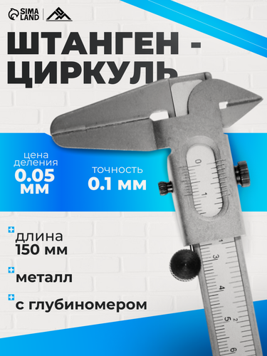 Изображение товара Штангенциркуль ЛОМ, металлический, с глубиномером, цена деления 0.05 мм, 150 мм