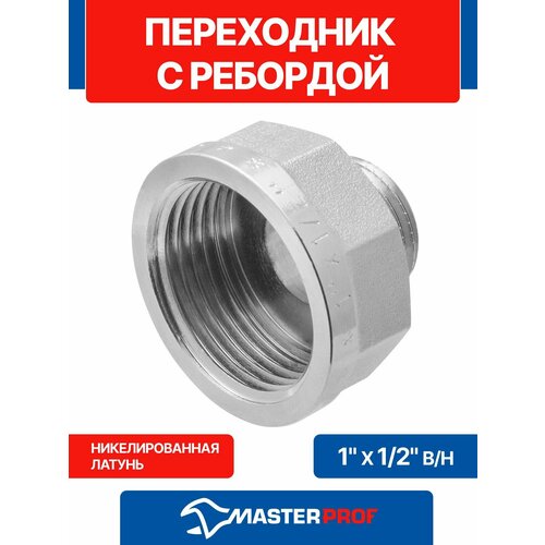 фото Переходник латунный никелированный с ребордой 1" х 1/2" в/н mpf