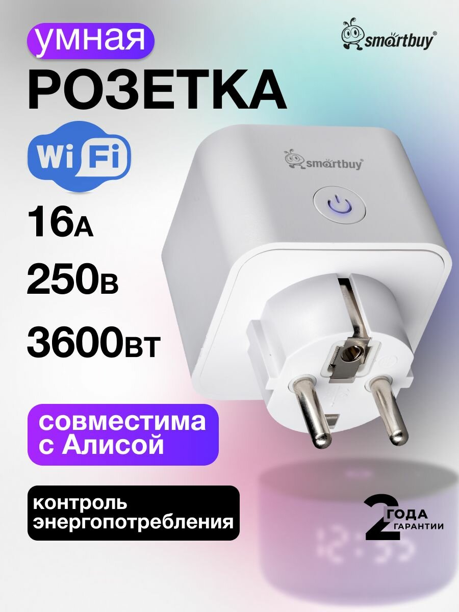 Умная розетка с Wi-Fi, с Яндекс Алисой с контролем энергопотребления, белая