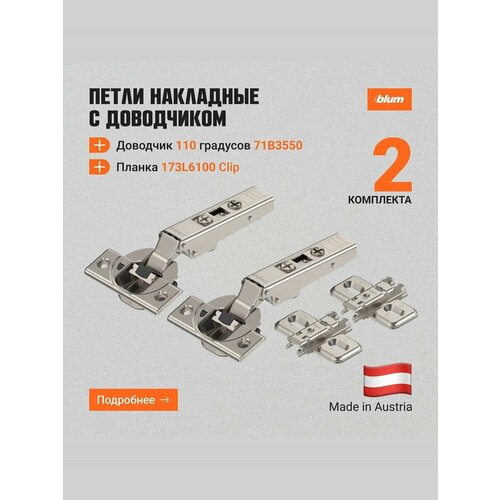 фото Петля blum clip top blumotion 71b3550 + 173l6100, с доводчиком, 110 , 2 комплекта