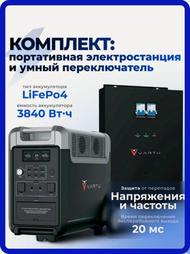 Изображение товара Комплект для резервного питания: электростанция VARTU 3840 Втч + умный переключатель
