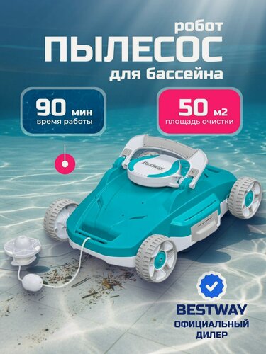 Изображение товара Пылесос-робот для бассейна, аккумуляторный, для бассейнов площадью до 50 м², Bestway, AquaTronix G200, 58765