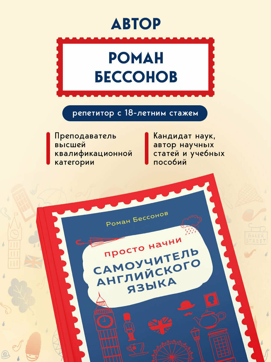 Бессонов Р. В. Просто начни. Самоучитель английского языка. Для тех, кто давно хотел выучить иностранный — фото 1