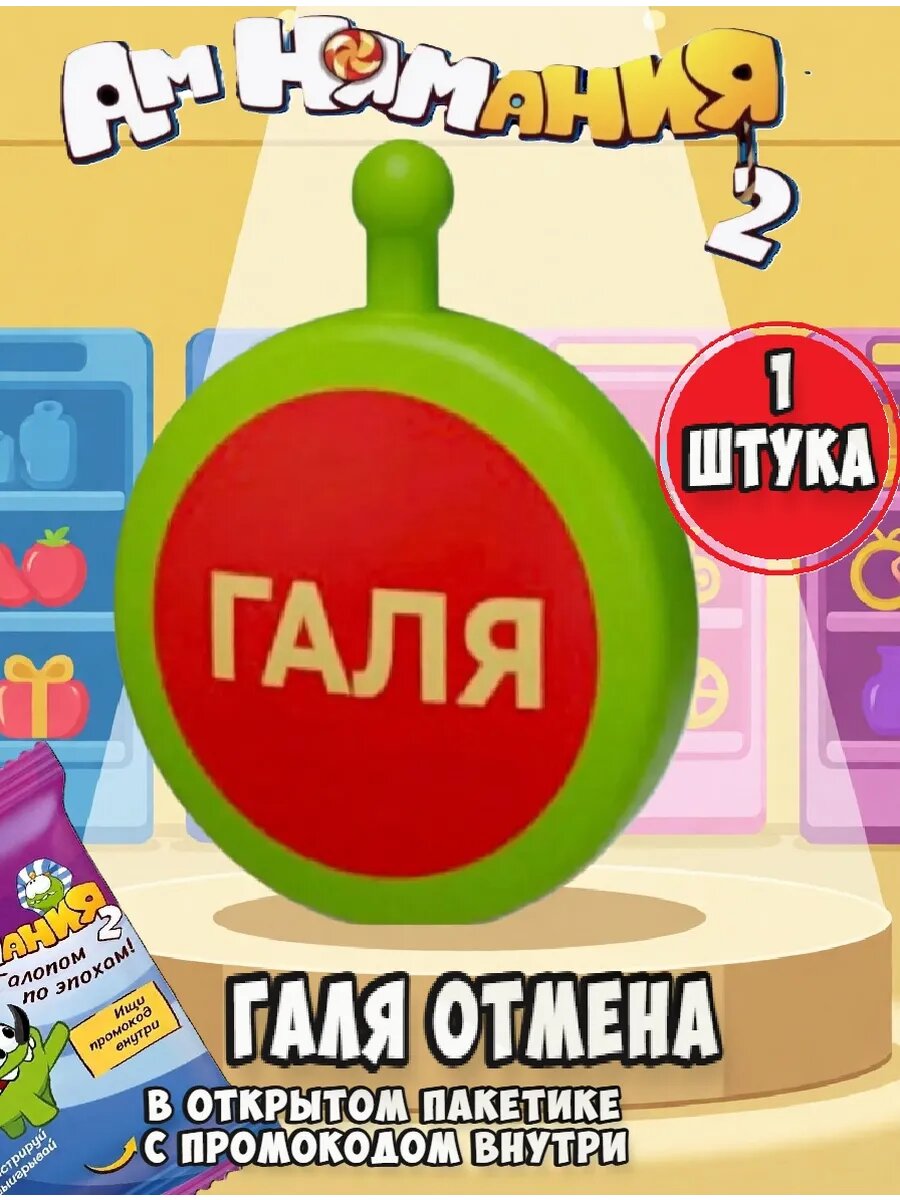 Амнямания пятерочка Галя отмена 1 шт