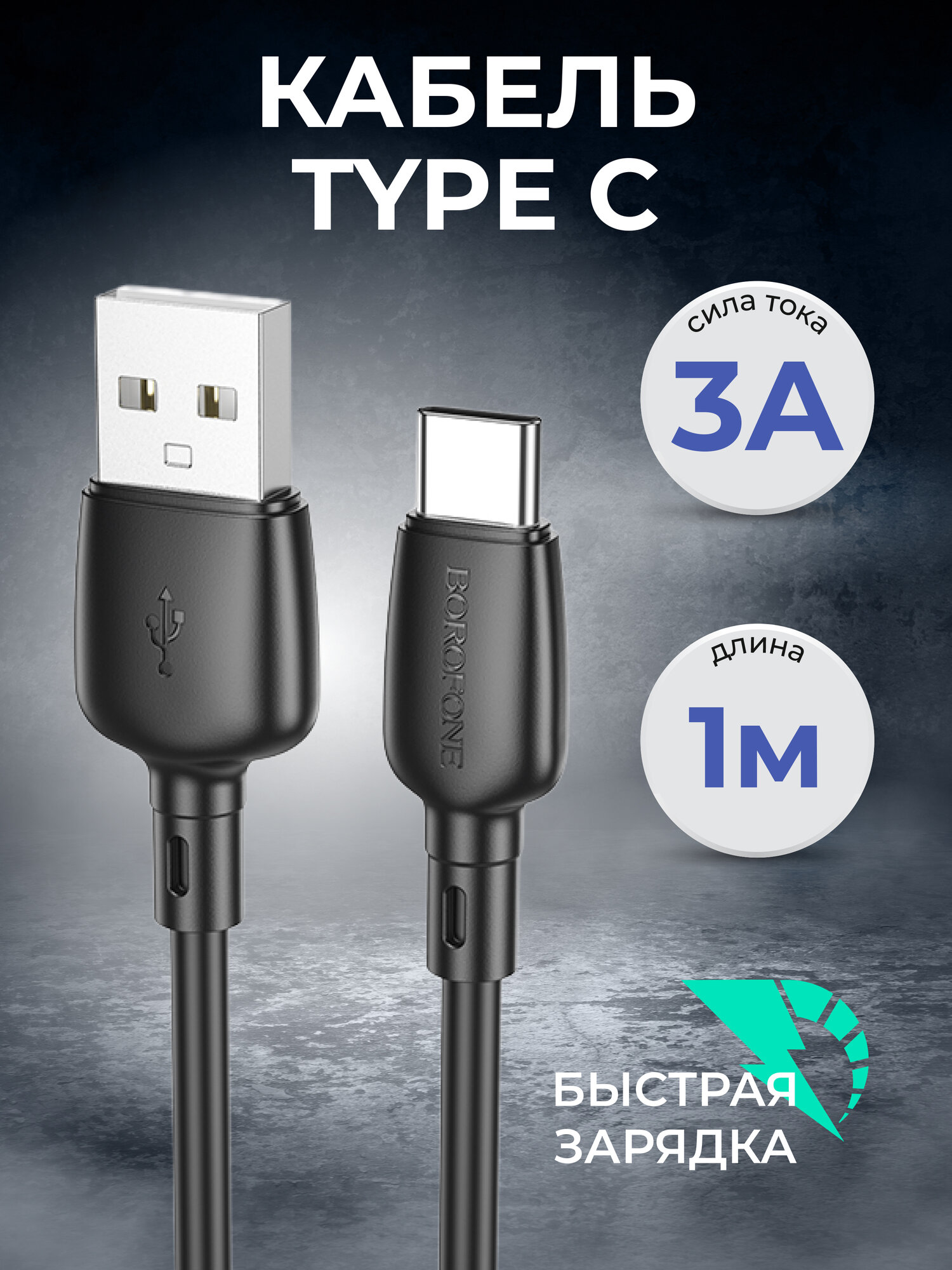 Кабель для быстрой зарядки USB Type-A - USB Type-C, 3A, 1 м, черный