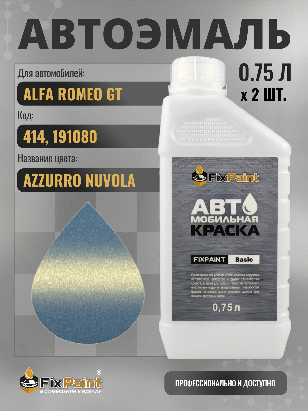 Краска для ALFA ROMEO GT, код 414, 191080, Трехслойная AZZURRO NUVOLA, автомобильная эмаль базовая под лак FixPaint Basic в канистре, 0,75 л- 2 шт