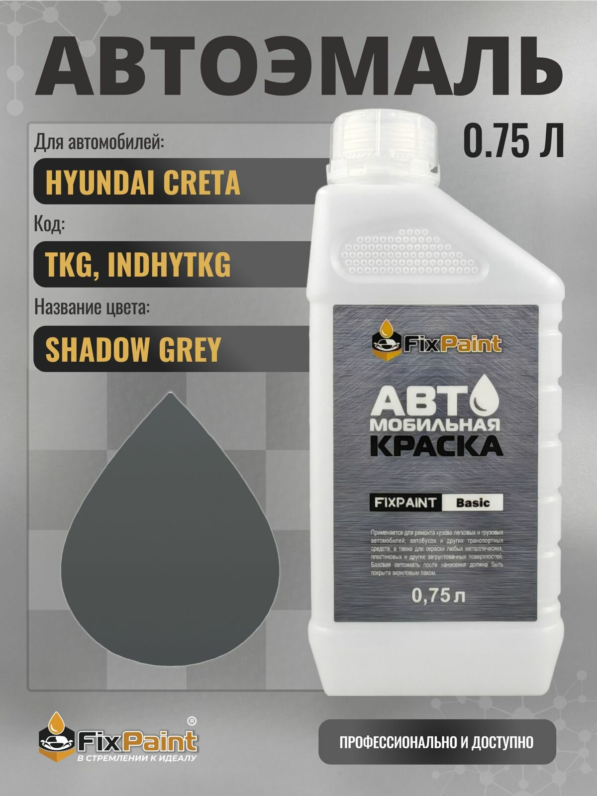 Краска для HYUNDAI CRETA, код TKG, INDHYTKG, SHADOW GREY, автомобильная эмаль базовая под лак FixPaint Basic в канистре, 0,75 л