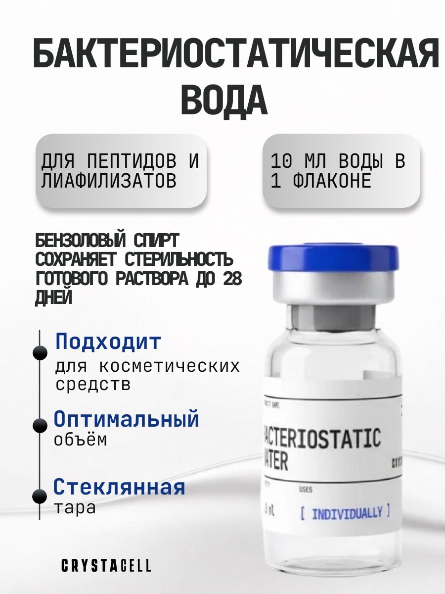 CRYSTACELL Бактериостатическая вода, 10 мл. для получения раствора.