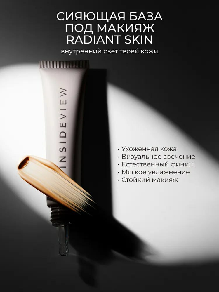 INSIDEVIEW Сияющая база под макияж Radiant skin - 25 мл
