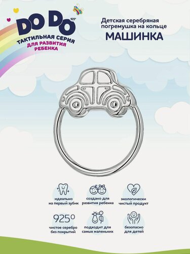 Изображение товара Погремушка для новорожденного серебряная АргентА "Машинка на кольце" 925 пробы в подарочном футляре
