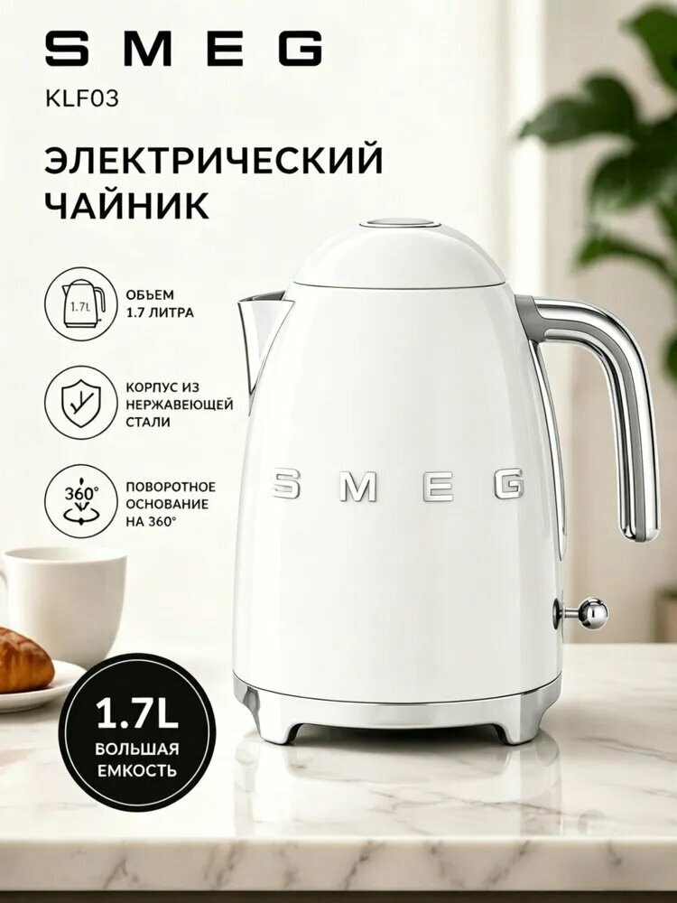 Электрический чайник SMEGKLF03, белый