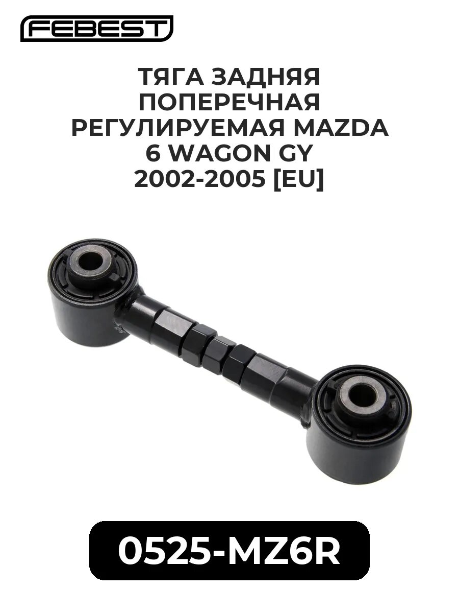 Тяга задн. поперечная регулируемая mazda 6 wagon gy 02-05.