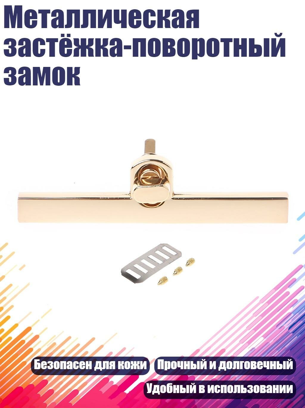 Металлическая застёжка-поворотный замок, Бронза