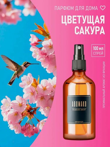 Изображение товара AROMAKO Парфюм-спрей для дома с ароматом Цветущая сакура 100 мл