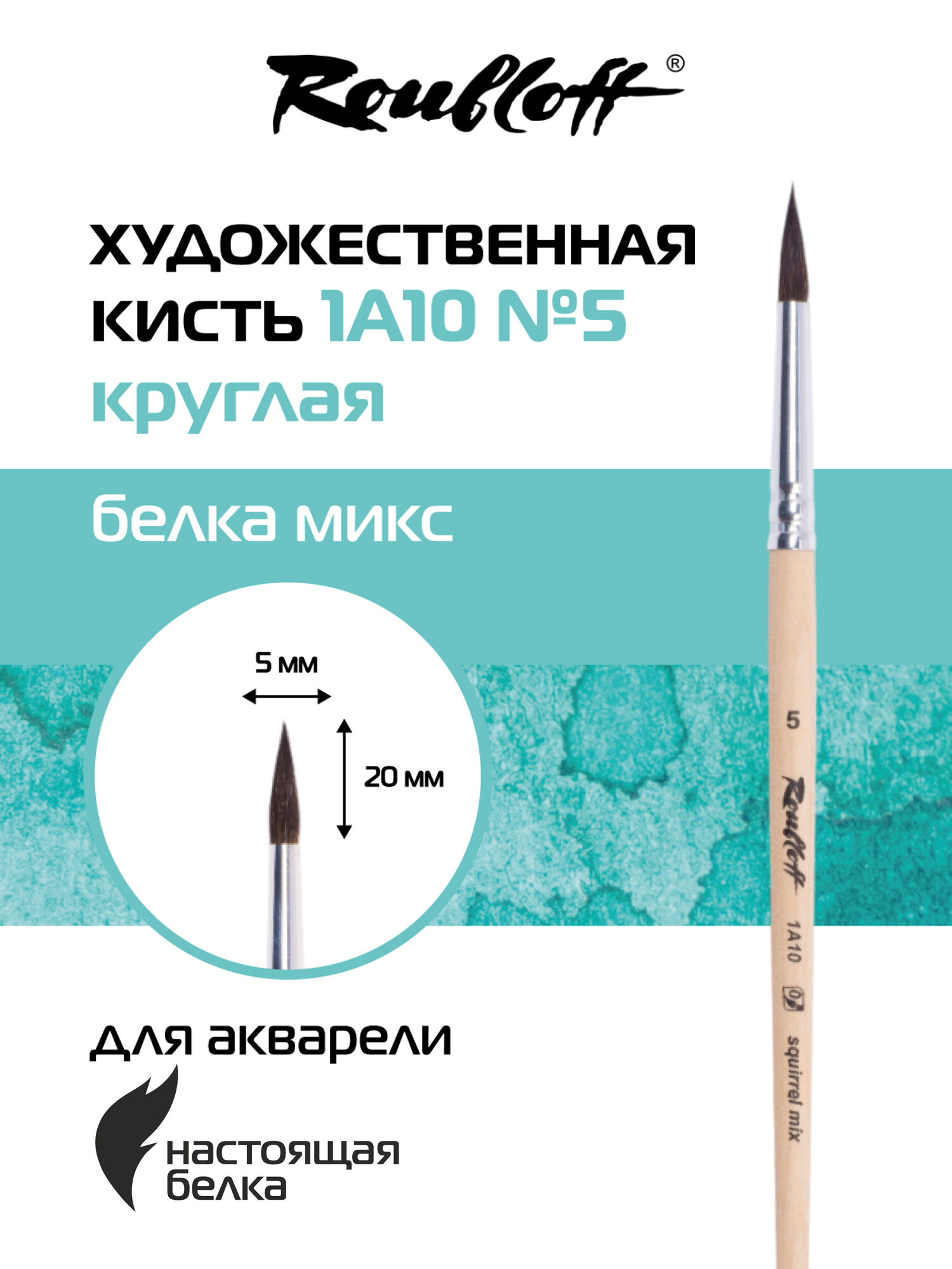 Roubloff кисть художественная белка микс № 5, круглая, ручка короткая