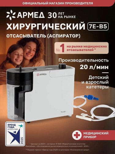 Изображение товара Аспиратор отсасыватель медицинский 7E-B5 АРМЕД электрический портативный ( производительность 20л/мин)