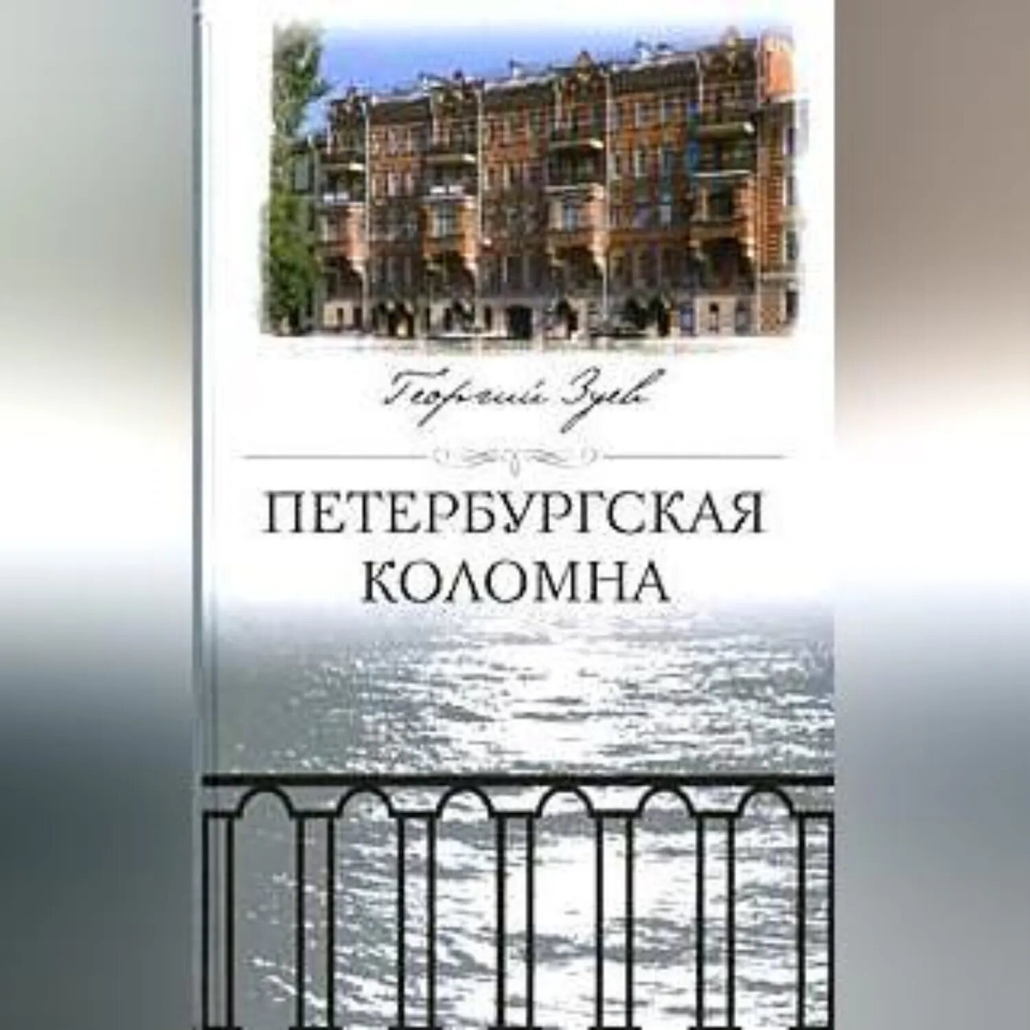 Петербургская Коломна [Аудиокнига]