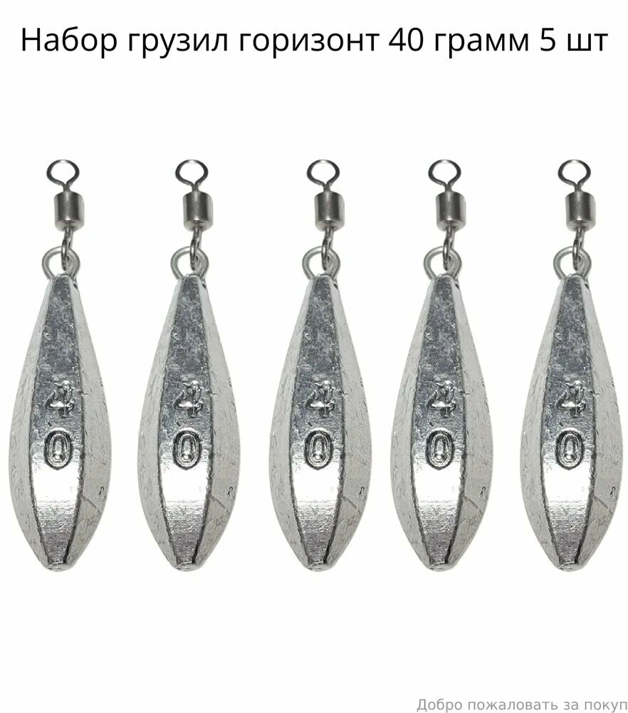 Набор грузил горизонт 40 грамм 5 шт