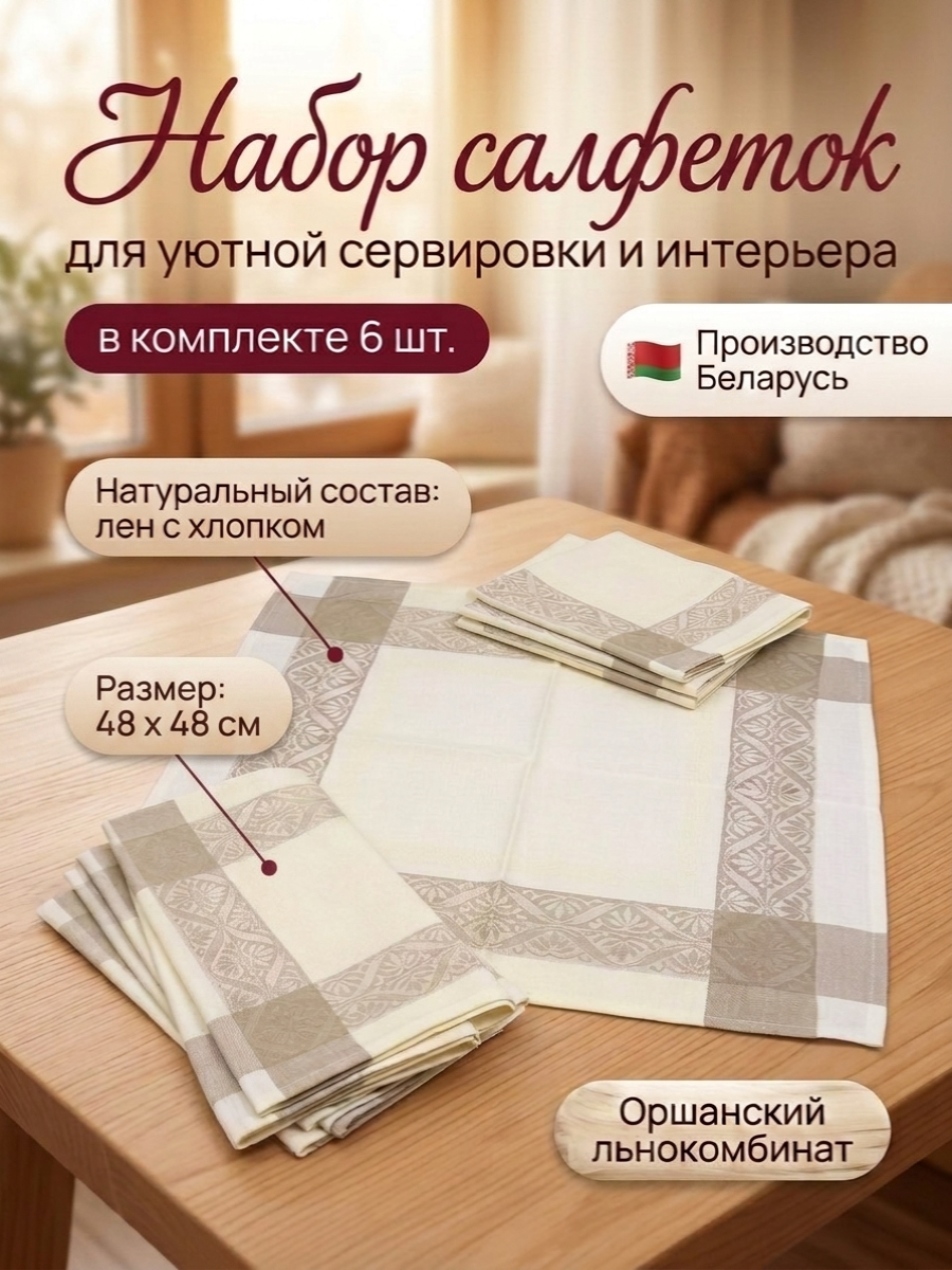 Комплект Салфеток лен/хлопок "Посуда" 6 штук. 48х48 см. Оршанский