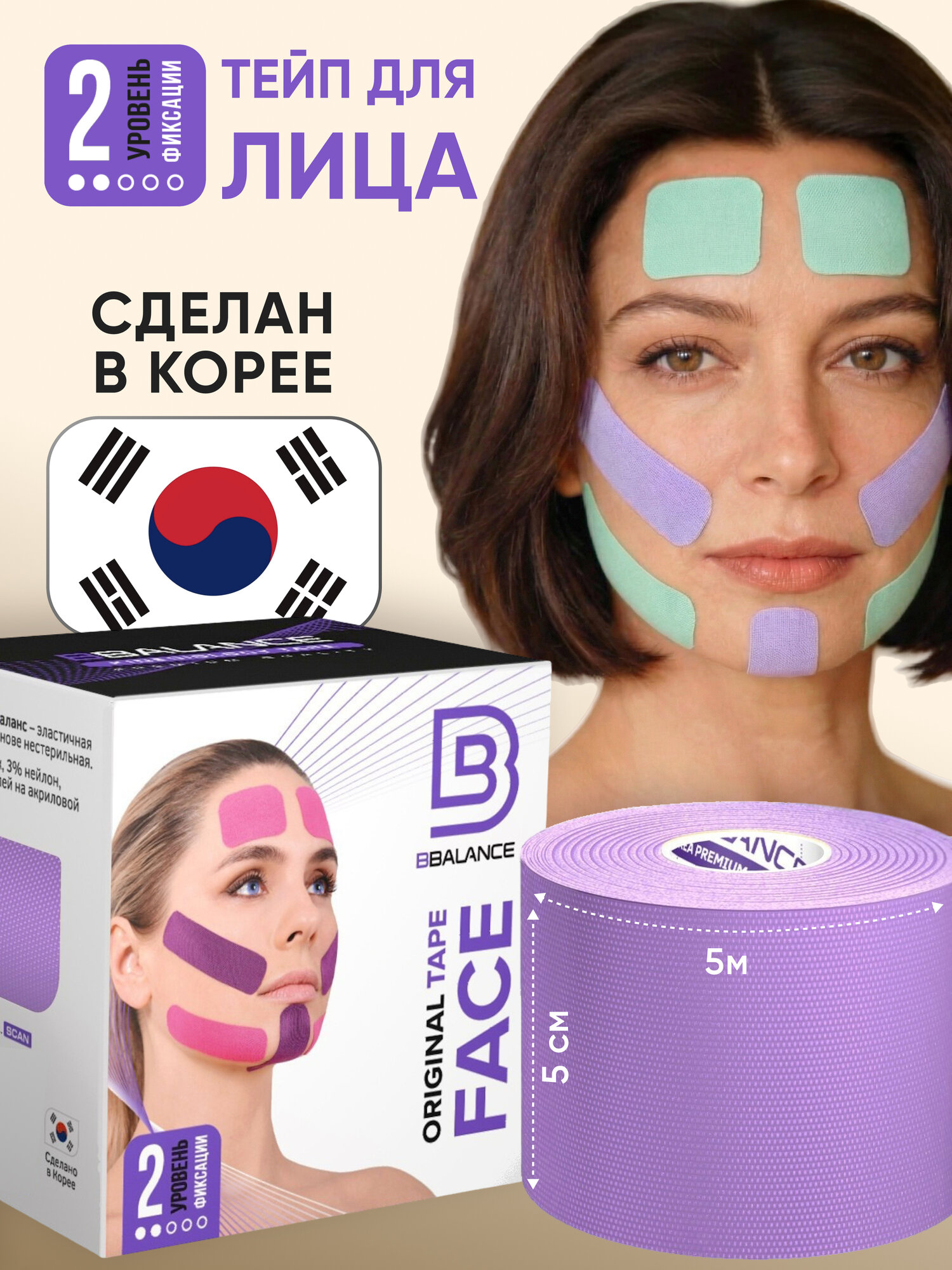 BBalance FACE, косметологический кинезио тейп для лица. Уровень фиксации 2. Размер 5см*5м, цвет лаванда
