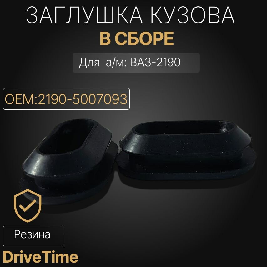 Заглушка для а/м ВАЗ-2190 Гранта кузова, резина