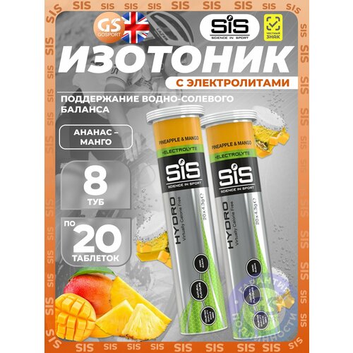 Изотоник SCIENCE IN SPORT (SiS) GO Hydro Tablet 20s 8 x 20 таблеток, Ананас - Манго