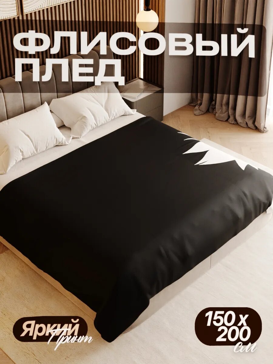 Плед флисовый 150х200 см мягкий теплый покрывало для дома