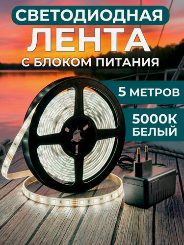 Изображение товара Комплект 5 метров влагозащищенной светодиодной лентой SMD 2835 (60 LED/метр IP65 Белая 5000K) с блоком питания