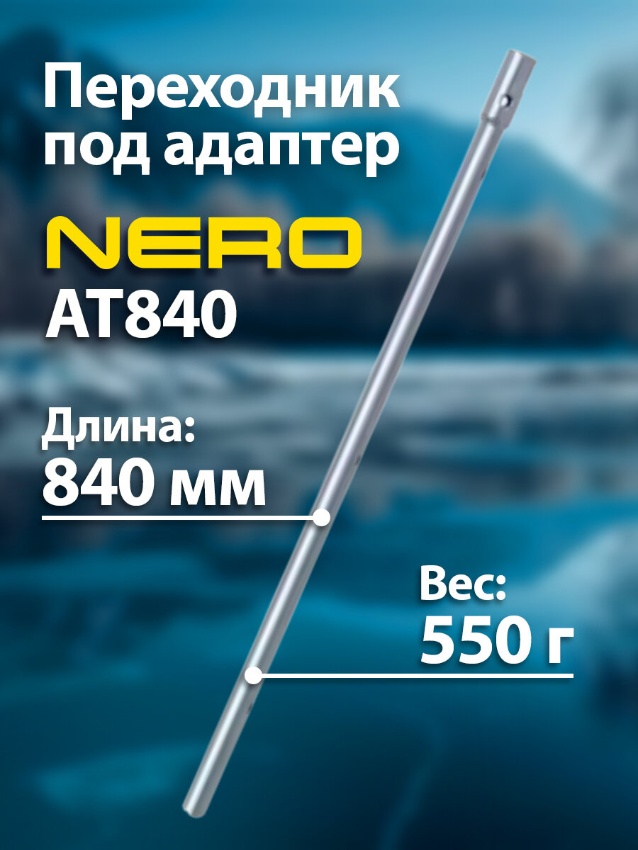 Переходник под адаптер "Nero" для ледобуров АТ840