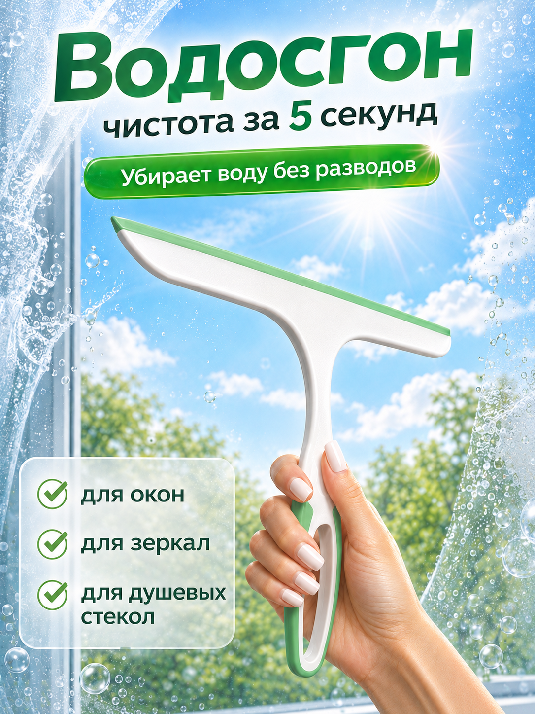 Скребок для стекол и зеркал, сгон для воды, 25 х 22см, Зеленый